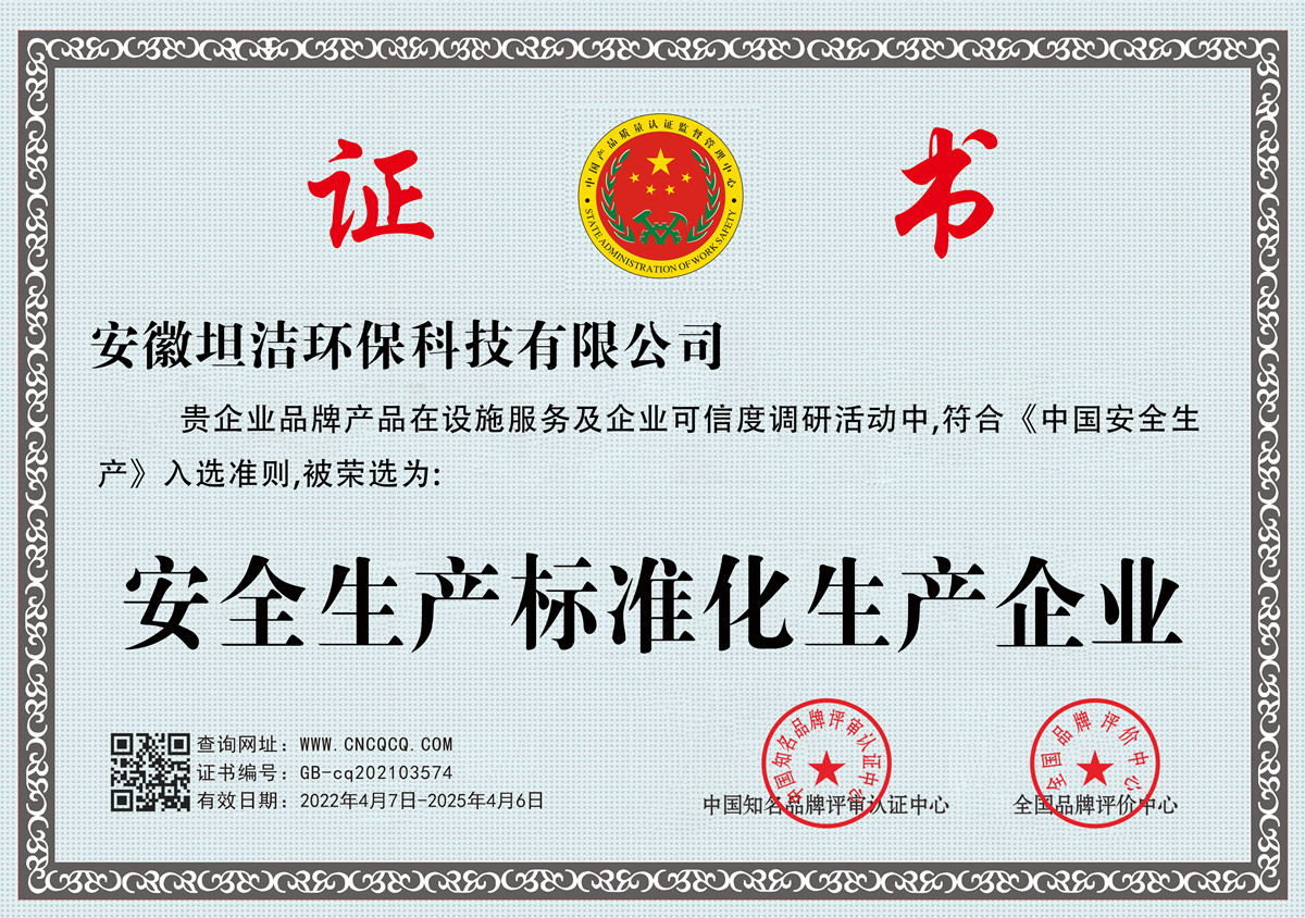 塔城安全生产标准化企业