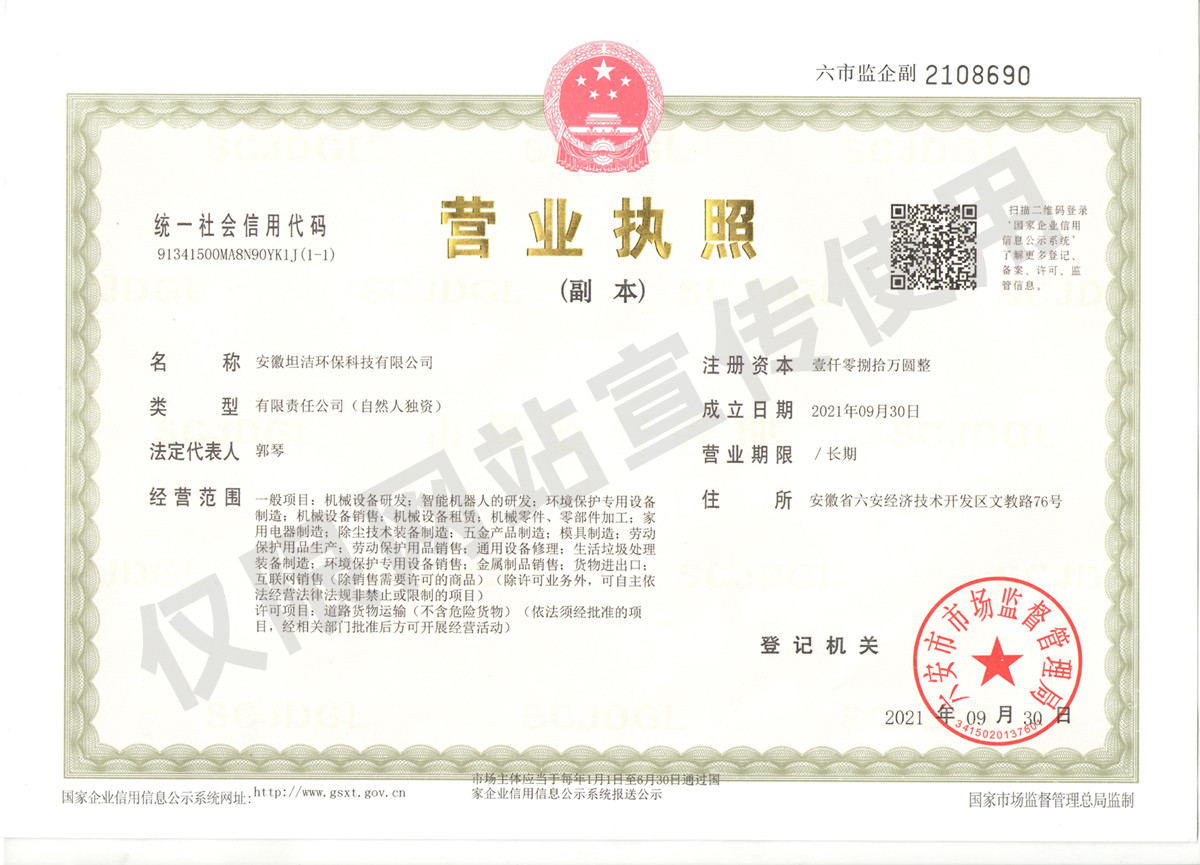 塔城安徽坦洁环保科技有限公司营业执照